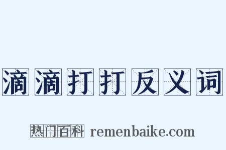 滴滴打打反义词是什么意思的图片